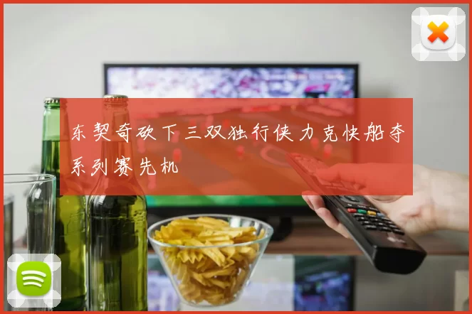 东契奇砍下三双独行侠力克快船夺系列赛先机