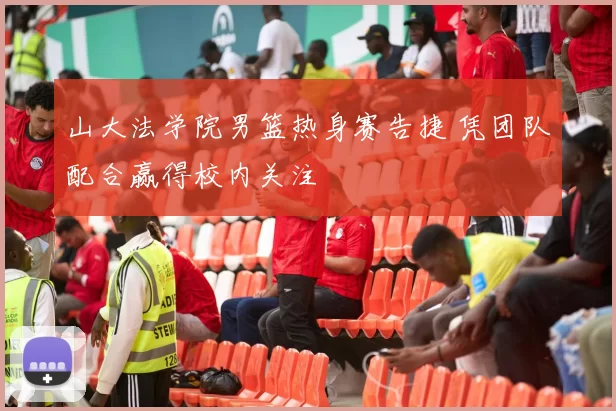 山大法学院男篮热身赛告捷 凭团队配合赢得校内关注