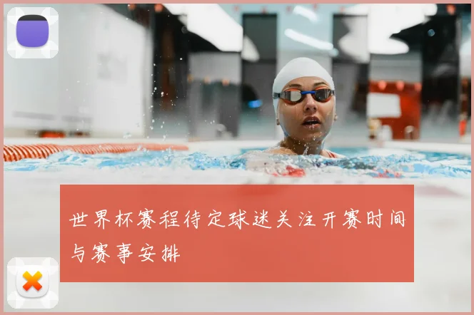 世界杯赛程待定球迷关注开赛时间与赛事安排
