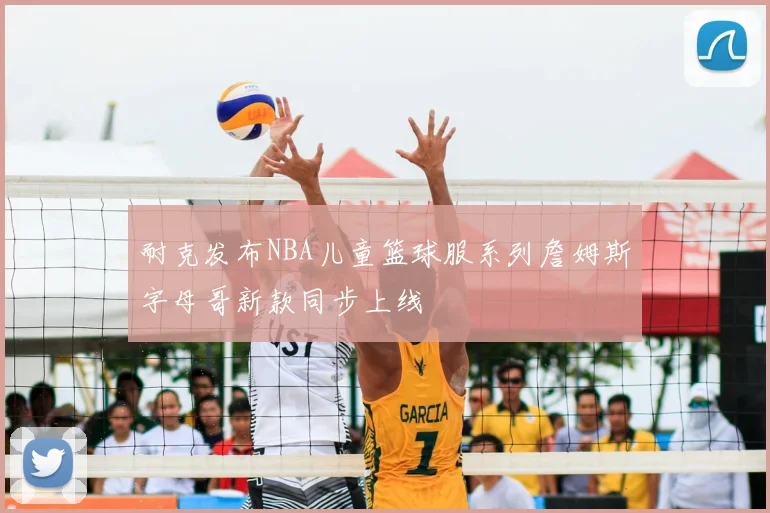 耐克发布NBA儿童篮球服系列詹姆斯字母哥新款同步上线