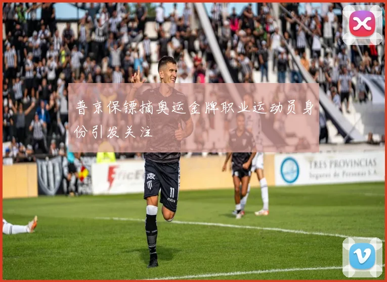 普京保镖摘奥运金牌职业运动员身份引发关注