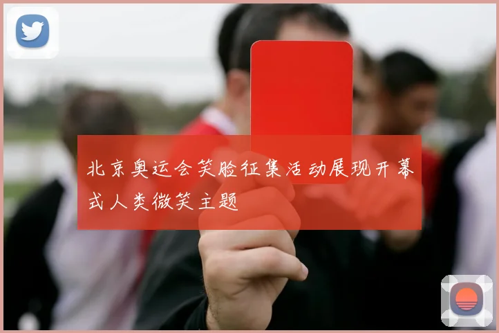 北京奥运会笑脸征集活动展现开幕式人类微笑主题