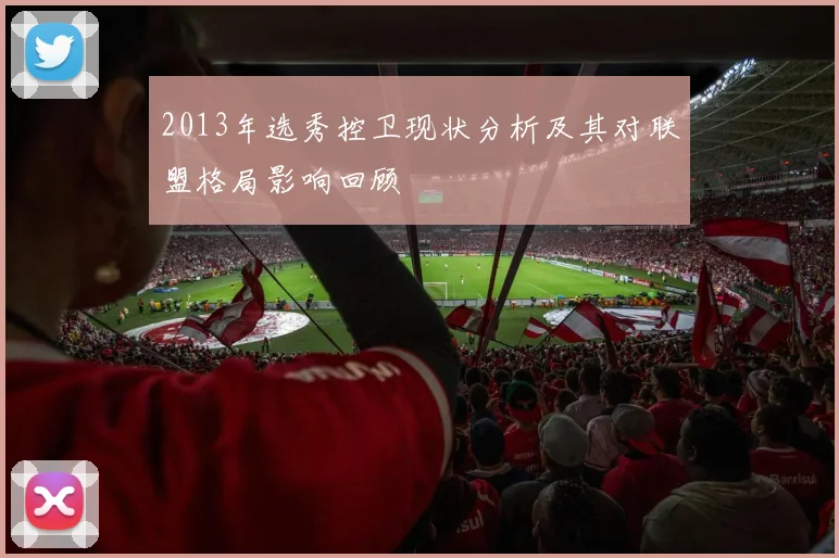 2013年选秀控卫现状分析及其对联盟格局影响回顾