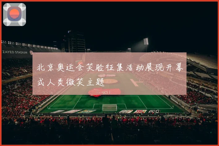 北京奥运会笑脸征集活动展现开幕式人类微笑主题