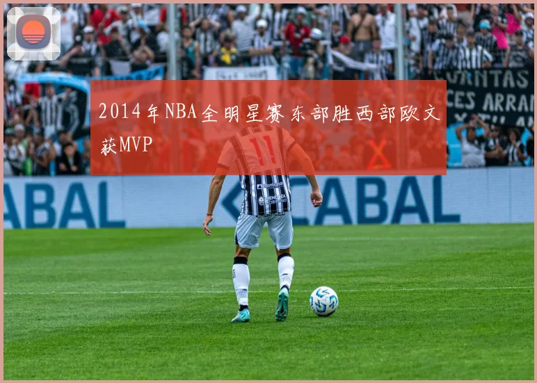 2014年NBA全明星赛东部胜西部欧文获MVP