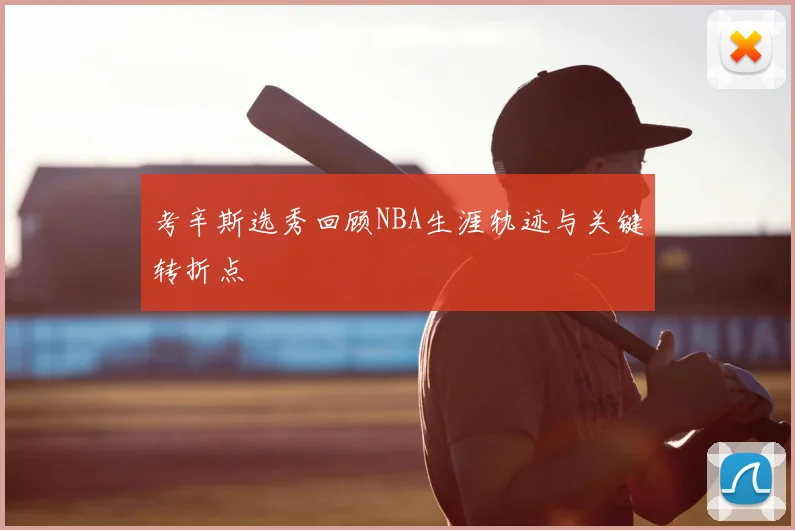 考辛斯选秀回顾NBA生涯轨迹与关键转折点