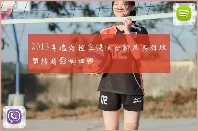2013年选秀控卫现状分析及其对联盟格局影响回顾
