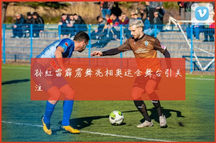 孙红雷霹雳舞亮相奥运会舞台引关注