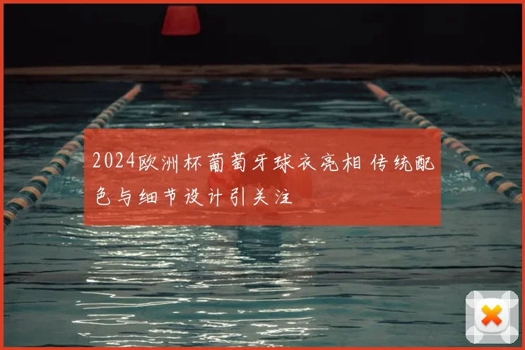 2024欧洲杯葡萄牙球衣亮相 传统配色与细节设计引关注