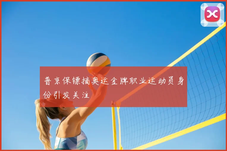 普京保镖摘奥运金牌职业运动员身份引发关注