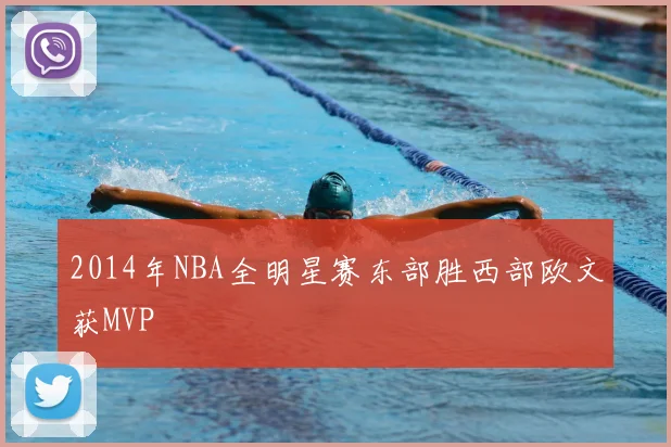 2014年NBA全明星赛东部胜西部欧文获MVP